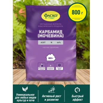 Минеральное удобрение азотное ФАСКО Карбамид 106 0,8 кг